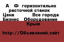 2А622Ф1 горизонтально расточной станок › Цена ­ 1 000 - Все города Бизнес » Оборудование   . Крым